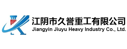 江陰市久譽重工有限公司